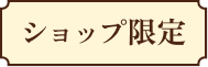 ショップ限定